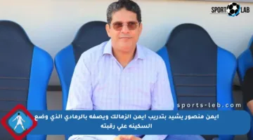 أيمن منصور يشيد بتدريب أيمن الزمالك ويصفه بالرمادي الذي وضع السكينة على رقبته